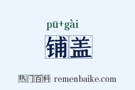 铺盖是什么意思的图片